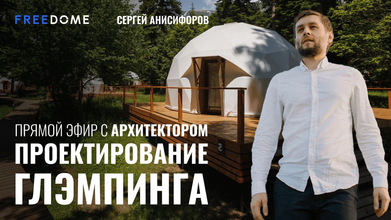 Проектирование глэмпинга